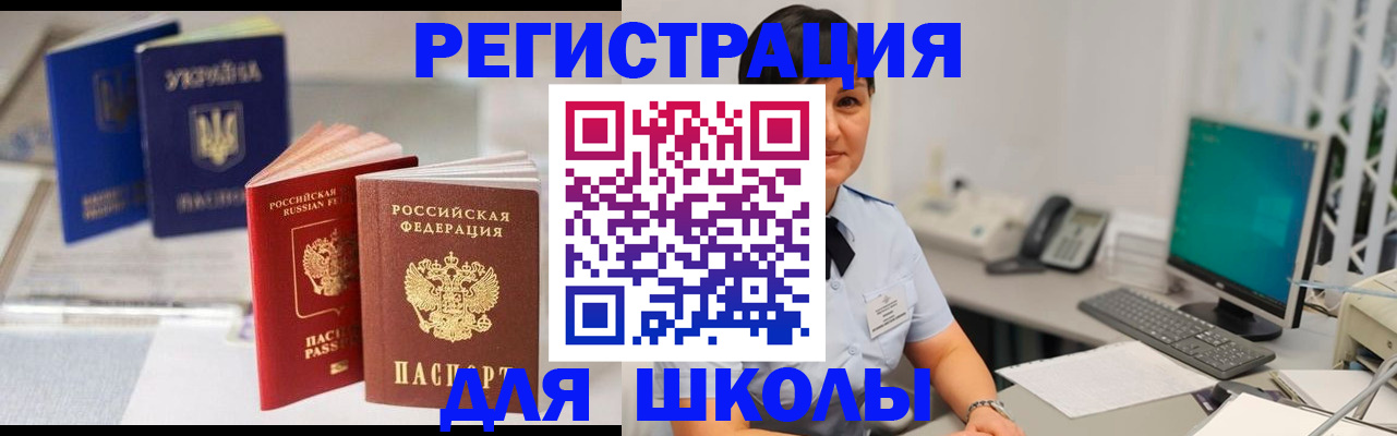 прописка для школы в Меленках