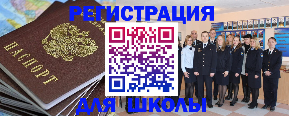 прописка для школы в Меленках